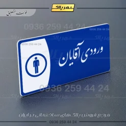 پلاک مولتی ورودی آقایان - Image 3